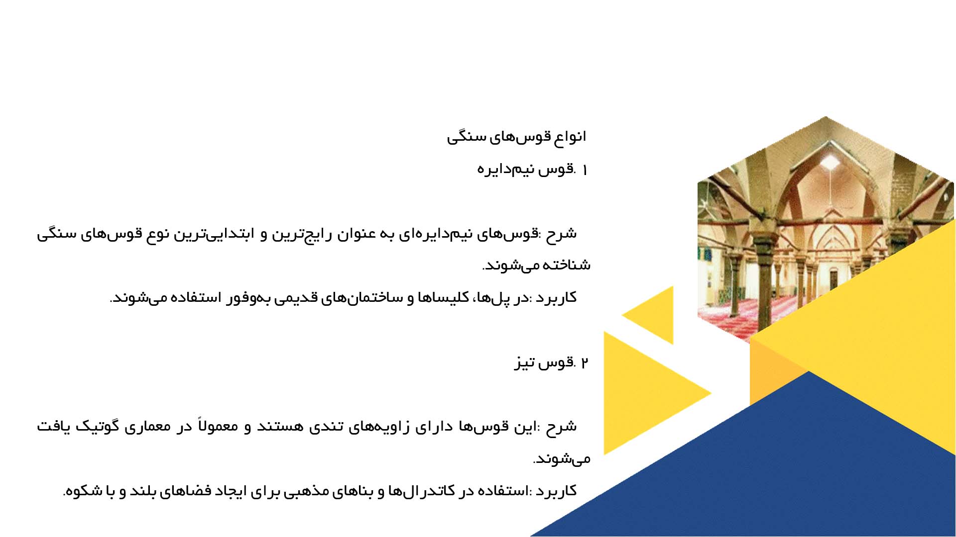 پاورپوینت در مورد بررسی قوس‌های سنگی و مصالح مورد استفاده
